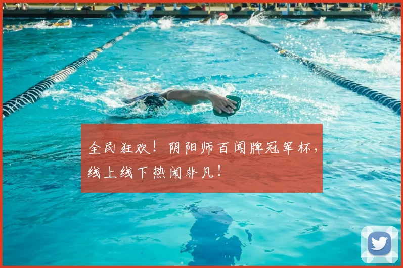 全民狂欢!阴阳师百闻牌冠军杯,线上线下热闹非凡!