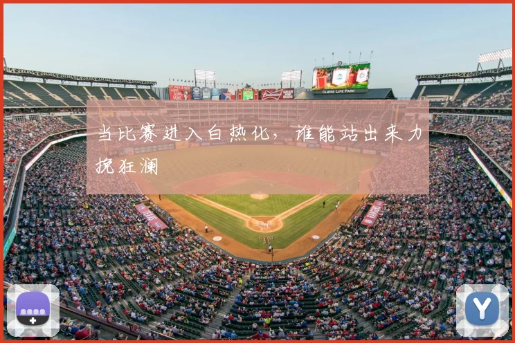 当比赛进入白热化,谁能站出来力挽狂澜