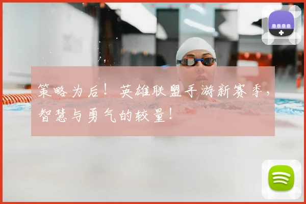 策略为后！英雄联盟手游新赛季，智慧与勇气的较量！