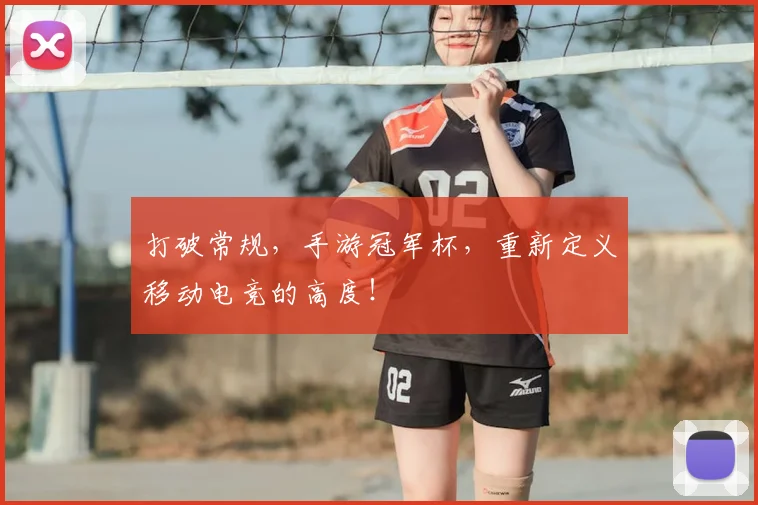 打破常规，手游冠军杯，重新定义移动电竞的高度！