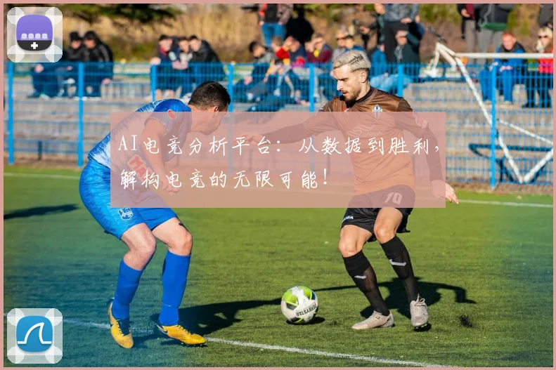 AI电竞分析平台：从数据到胜利，解构电竞的无限可能！