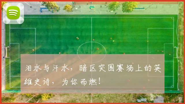 泪水与汗水，暗区突围赛场上的英雄史诗，为你而燃！