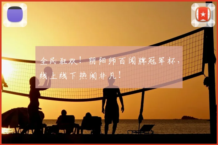 全民狂欢!阴阳师百闻牌冠军杯,线上线下热闹非凡!