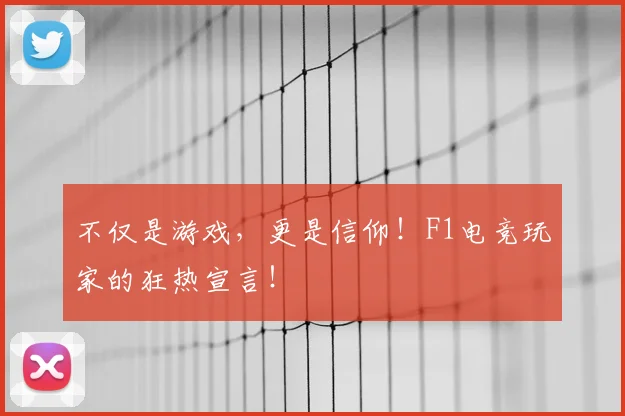 不仅是游戏,更是信仰!F1电竞玩家的狂热宣言!
