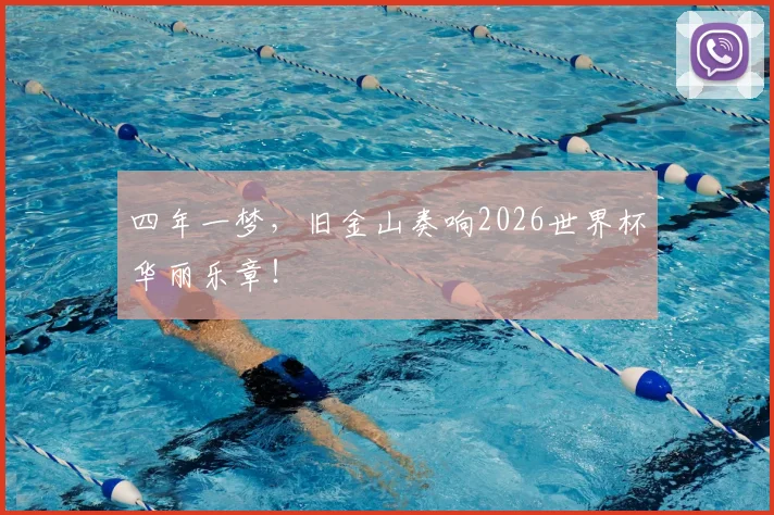 四年一梦,旧金山奏响2026世界杯华丽乐章!