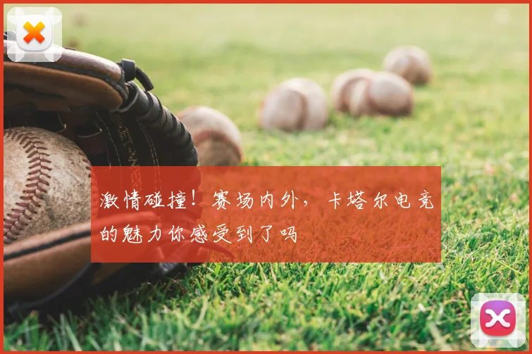 激情碰撞!赛场内外,卡塔尔电竞的魅力你感受到了吗