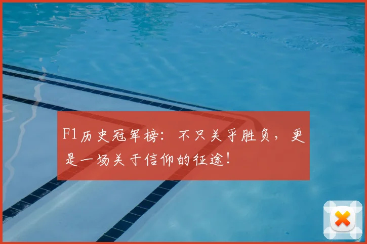 F1历史冠军榜：不只关乎胜负，更是一场关于信仰的征途！