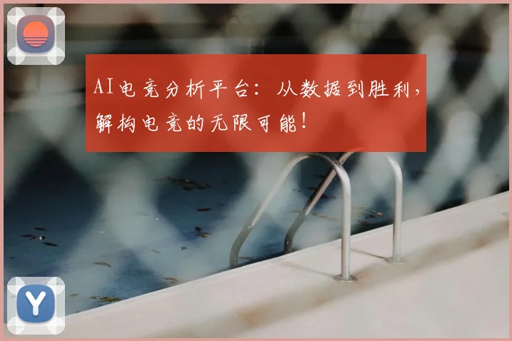 AI电竞分析平台：从数据到胜利，解构电竞的无限可能！