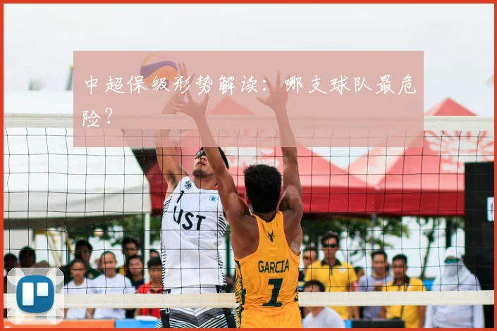 中超保级形势解读：哪支球队最危险？