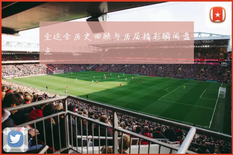 全运会历史回顾与历届精彩瞬间盘点