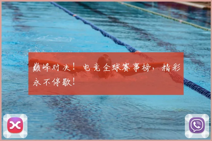 巅峰对决！电竞全球赛事榜，精彩永不停歇！