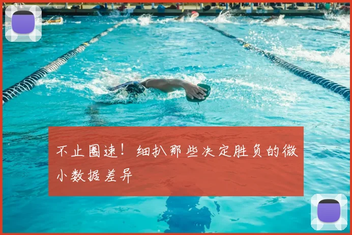 不止圈速!细扒那些决定胜负的微小数据差异