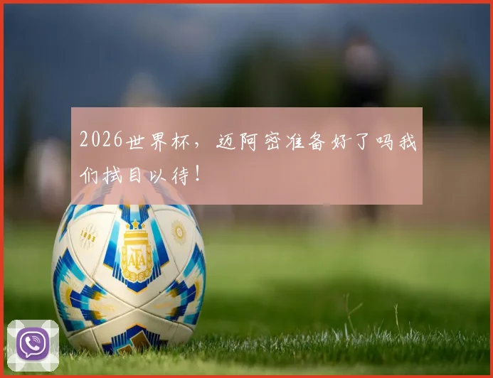 2026世界杯，迈阿密准备好了吗我们拭目以待！