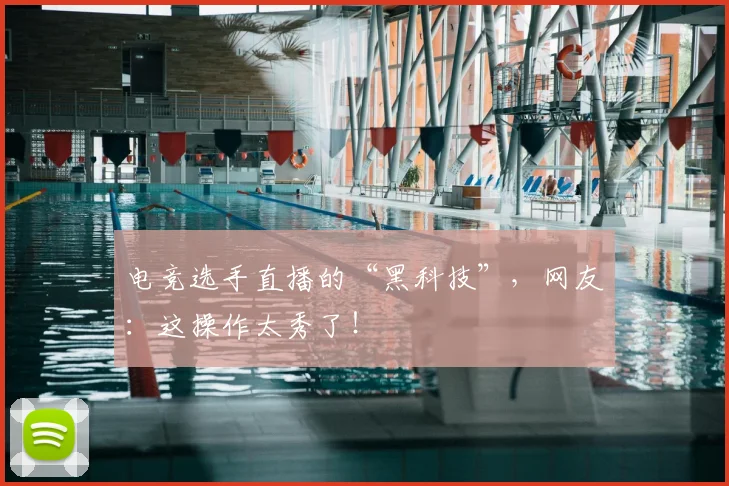 电竞选手直播的“黑科技”，网友：这操作太秀了！