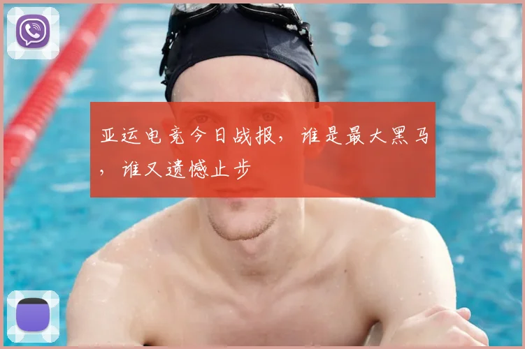 亚运电竞今日战报，谁是最大黑马，谁又遗憾止步