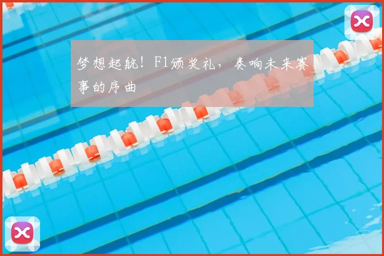 梦想起航!F1颁奖礼,奏响未来赛事的序曲