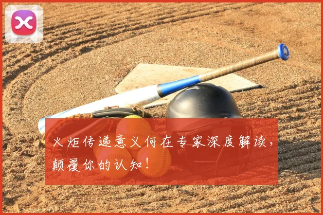 火炬传递意义何在专家深度解读，颠覆你的认知！
