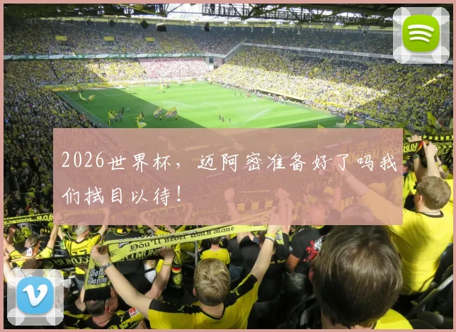 2026世界杯，迈阿密准备好了吗我们拭目以待！