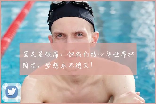 国足虽缺席，但我们的心与世界杯同在，梦想永不熄灭！