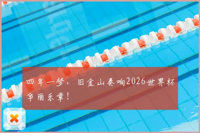 四年一梦,旧金山奏响2026世界杯华丽乐章!