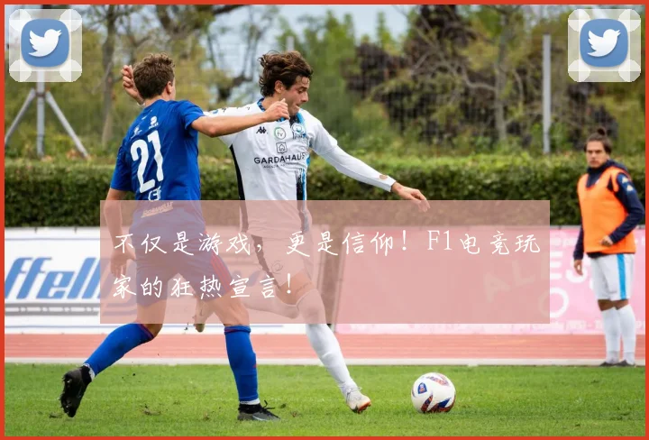 不仅是游戏,更是信仰!F1电竞玩家的狂热宣言!