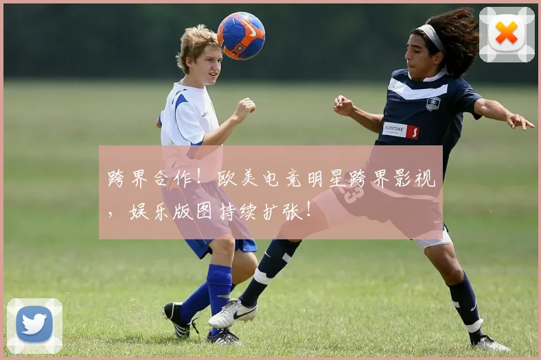 跨界合作！欧美电竞明星跨界影视，娱乐版图持续扩张！