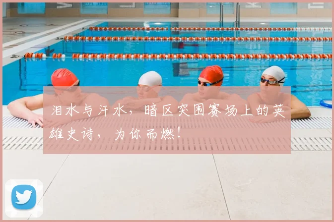 泪水与汗水，暗区突围赛场上的英雄史诗，为你而燃！