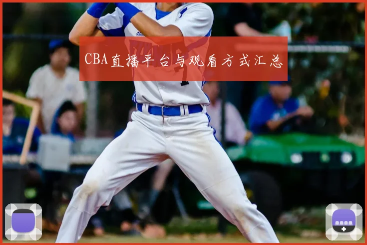 CBA直播平台与观看方式汇总
