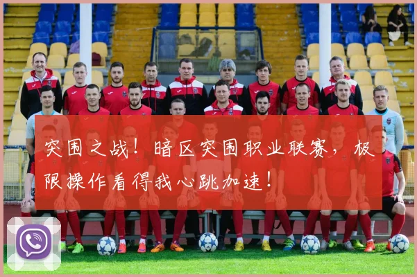 突围之战！暗区突围职业联赛，极限操作看得我心跳加速！