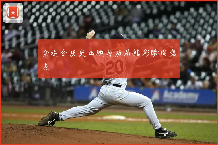 全运会历史回顾与历届精彩瞬间盘点