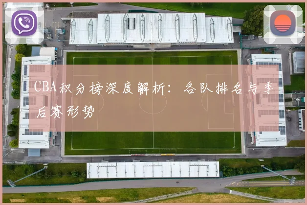 CBA积分榜深度解析:各队排名与季后赛形势