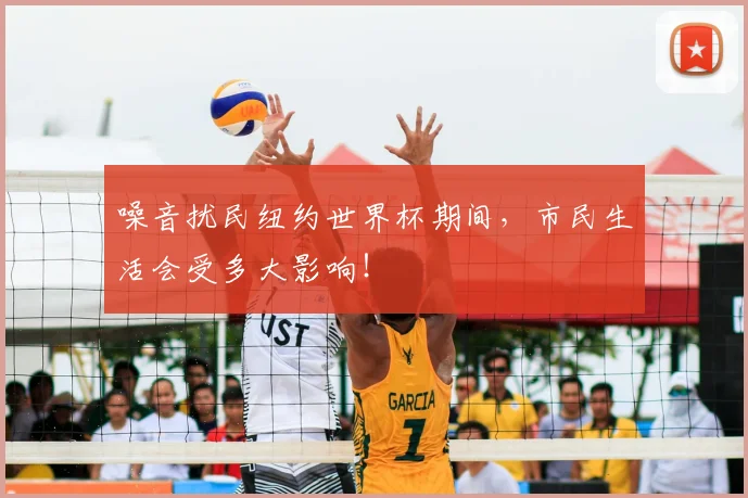 噪音扰民纽约世界杯期间,市民生活会受多大影响!