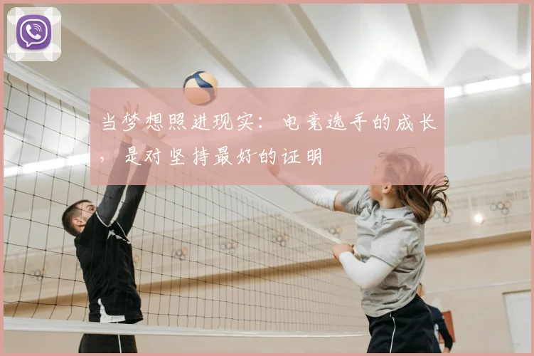 当梦想照进现实:电竞选手的成长,是对坚持最好的证明